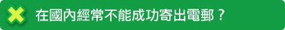 在國內經常不能成功寄出電郵？